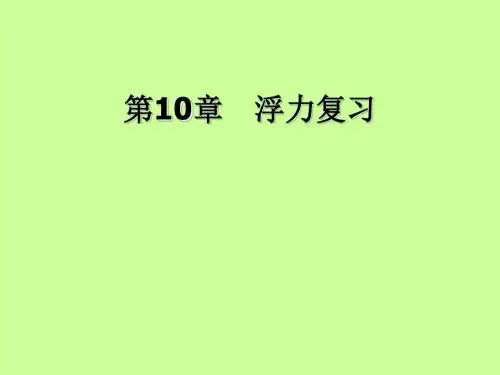 人教版物理八年级下册 第十章 浮力 复习课件(共29张PPT)