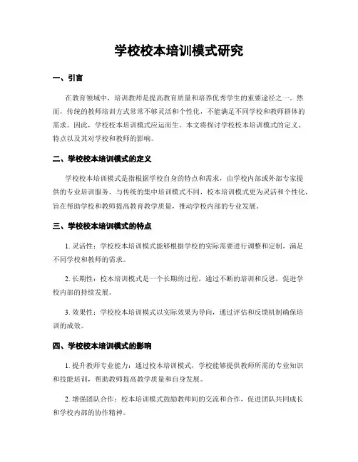 学校校本培训模式研究