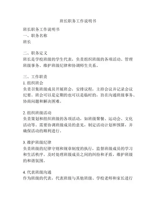 班长职务工作说明书
