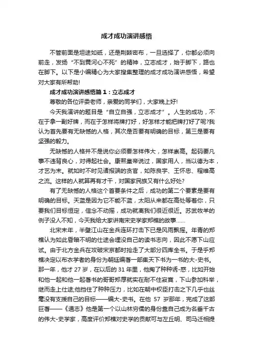 成才成功演讲感悟