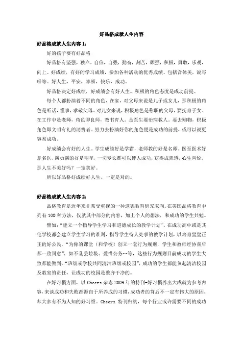 好品格成就人生内容