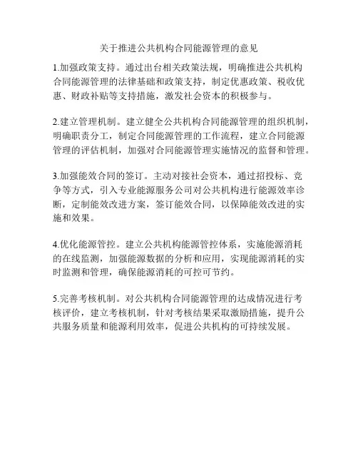 关于推进公共机构合同能源管理的意见