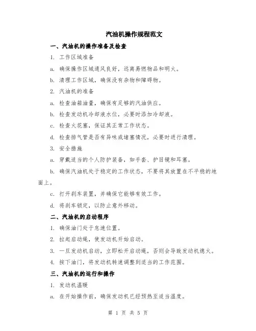 汽油机操作规程范文（二篇）