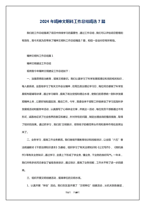 2024年精神文明科工作总结精选7篇