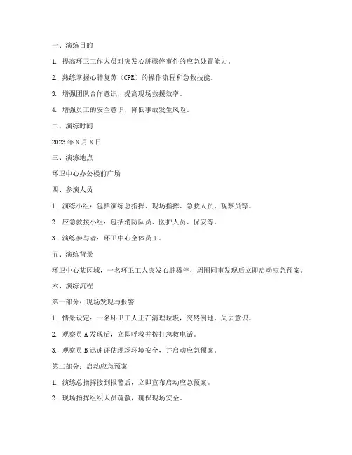 心肺复苏应急预案演练脚本环卫