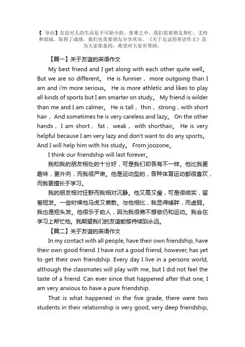 关于友谊的英语作文8篇