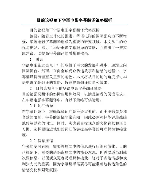 目的论视角下华语电影字幕翻译策略探析