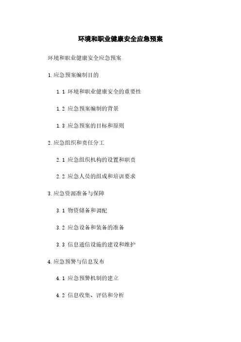 环境和职业健康安全应急预案