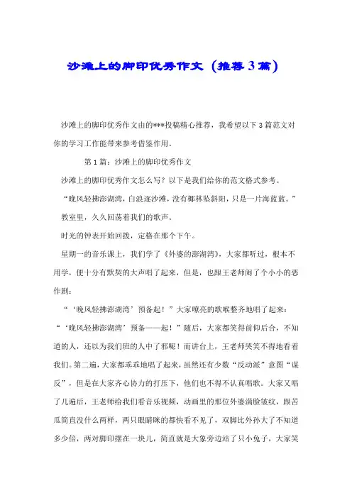 沙滩上的脚印优秀作文(推荐3篇).doc