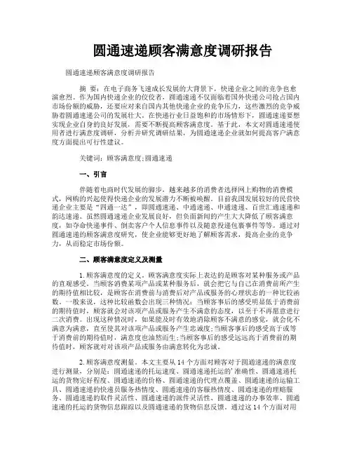 圆通速递顾客满意度调研报告