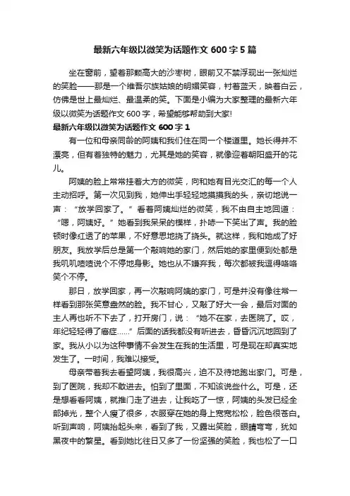 最新六年级以微笑为话题作文600字5篇