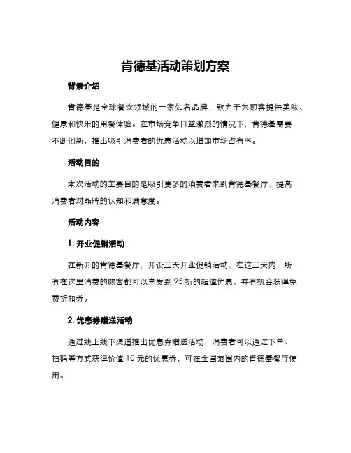 肯德基活动策划方案