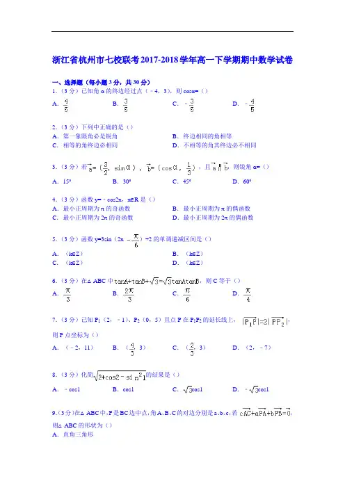 浙江省杭州市七校联考2017-2018学年高一下学期期中数学试卷 Word版含解析