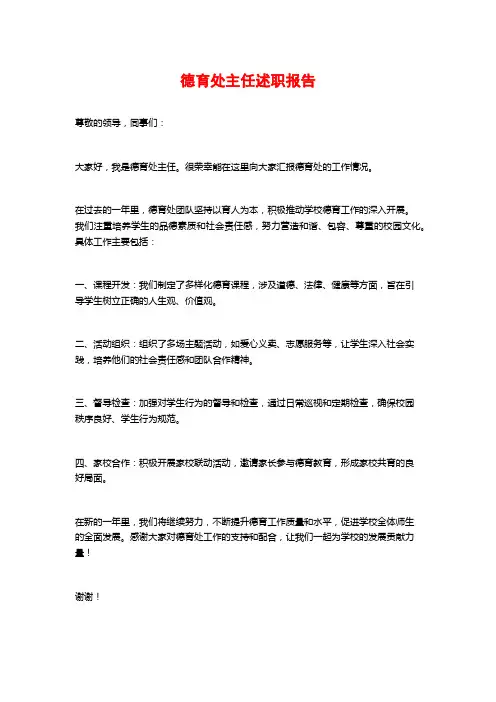 德育处主任述职报告