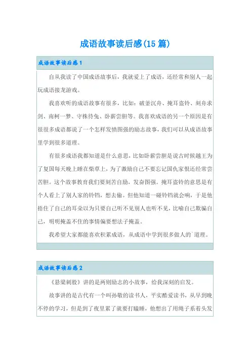 成语故事读后感(15篇)