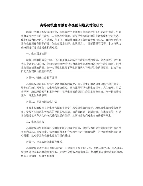 高等院校生命教育存在的问题及对策研究