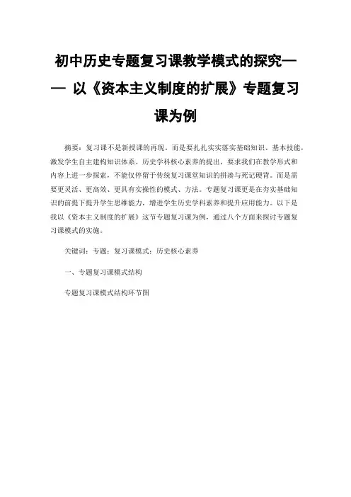 初中历史专题复习课教学模式的探究——以《资本主义制度的扩展》专题复习课为例