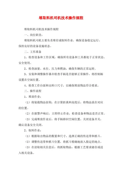 堆取料机司机技术操作规程