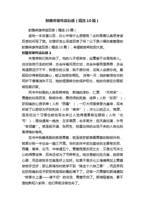 射雕英雄传读后感（精选10篇）