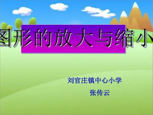 图形的放大与缩小 PPT课件 8 北师大版