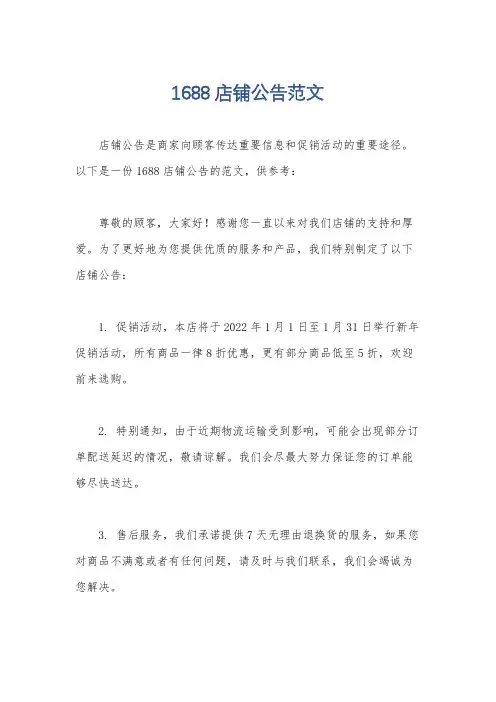 1688店铺公告范文
