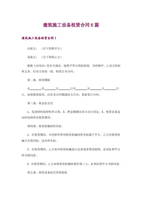 建筑施工设备租赁合同6篇