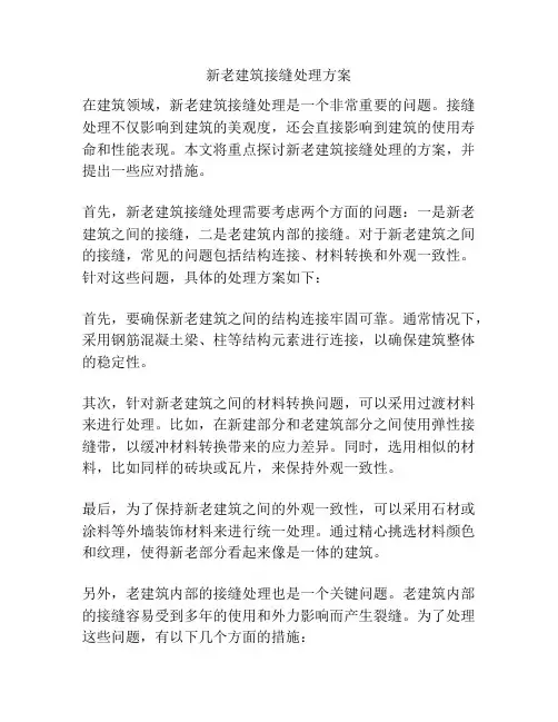 新老建筑接缝处理方案