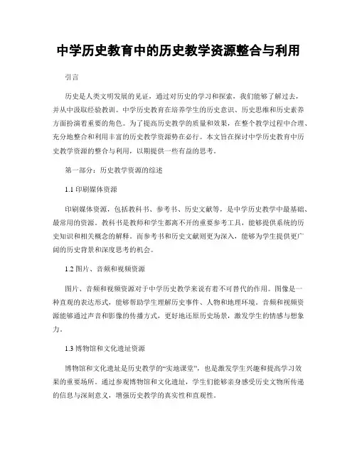 中学历史教育中的历史教学资源整合与利用