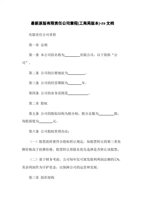 最新原版有限责任公司章程(工商局版本)-zs文档