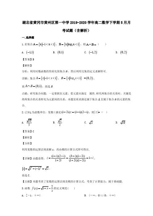 湖北省黄冈市黄州区第一中学2019_2020学年高二数学下学期5月月考试题含解析.doc