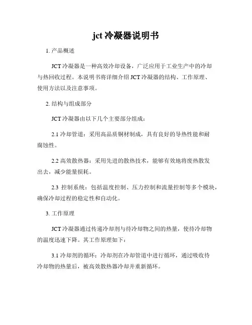 jct冷凝器说明书