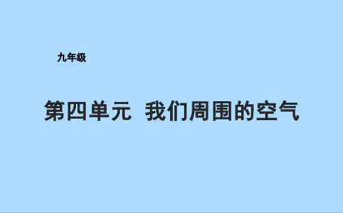 鲁教版化学九年级上册第4单元我们周围的空气复习课件