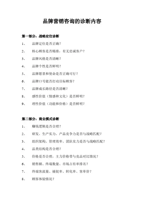 品牌营销咨询的诊断内容