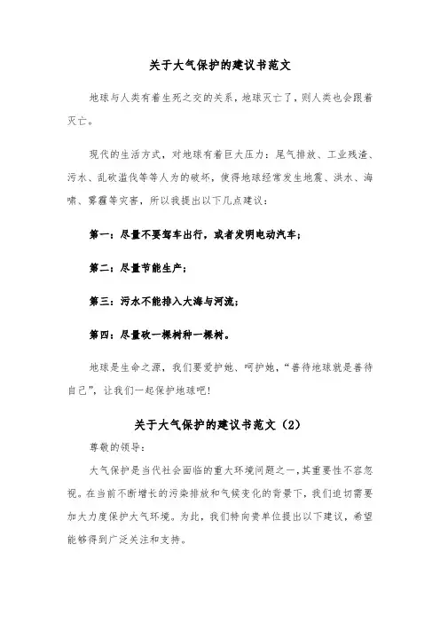 关于大气保护的建议书范文（2篇）