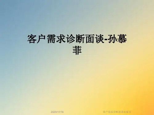 客户需求诊断面谈孙慕菲