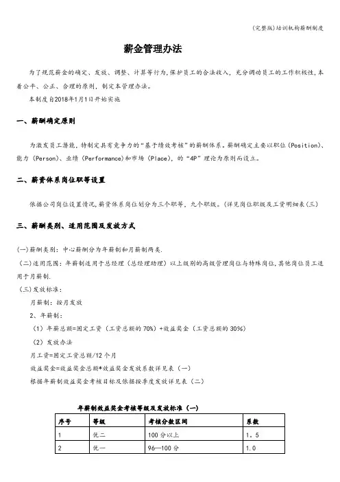 (完整版)培训机构薪酬制度