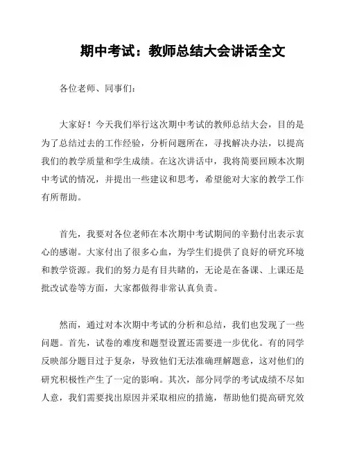 期中考试：教师总结大会讲话全文