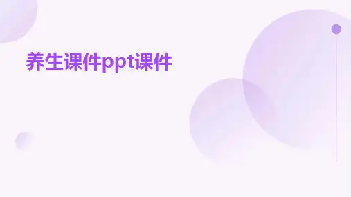 养生课件ppt课件