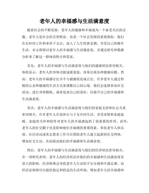 老年人的幸福感与生活满意度
