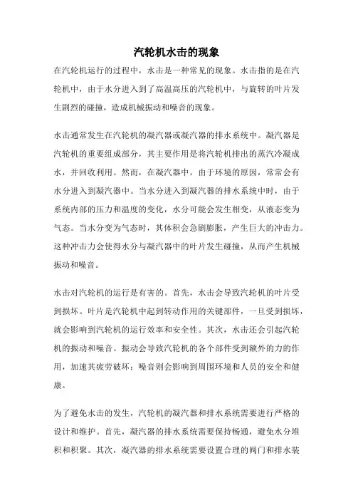 汽轮机水击的现象
