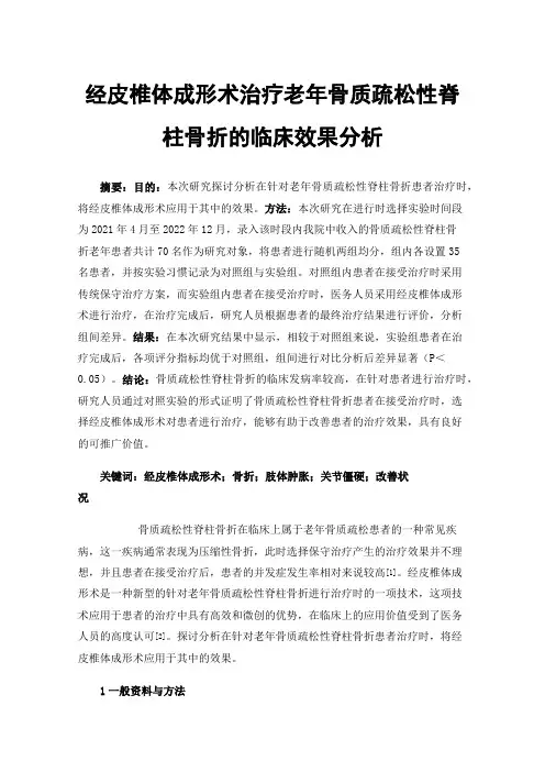 经皮椎体成形术治疗老年骨质疏松性脊柱骨折的临床效果分析