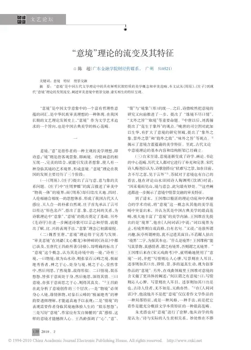 _意境_理论的流变及其特征