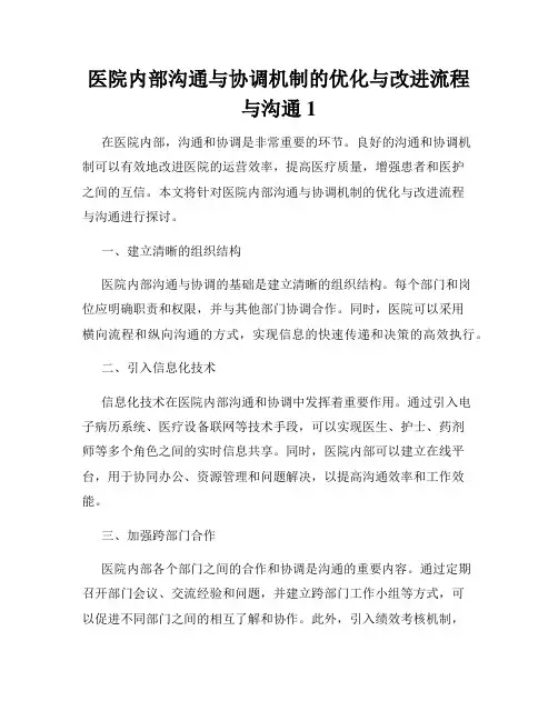 医院内部沟通与协调机制的优化与改进流程与沟通