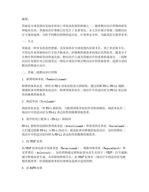 胃癌二线靶向治疗方案选择