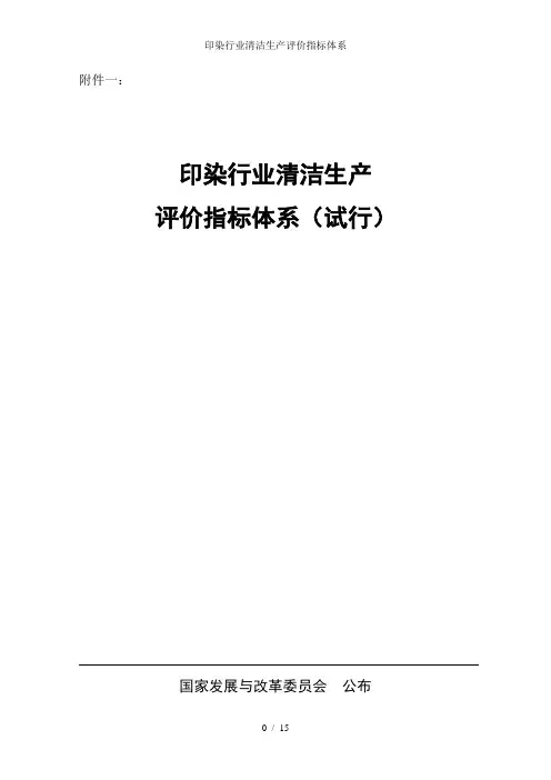 印染行业清洁生产评价指标体系