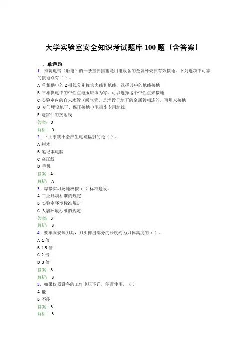 大学实验室安全知识考试题库100题(含答案)BFM