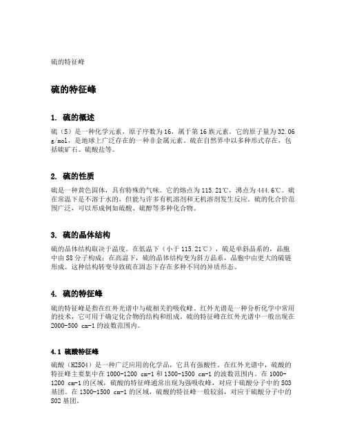 硫的特征峰