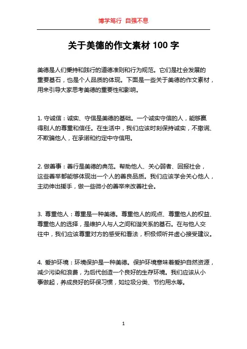 关于美德的作文素材100字