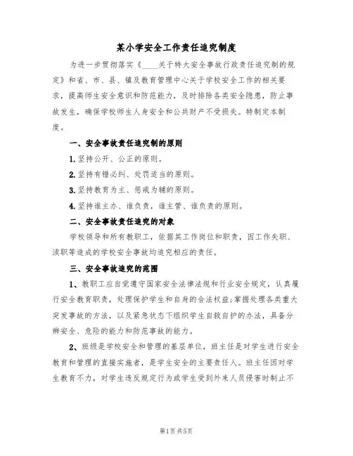 某小学安全工作责任追究制度(3篇)