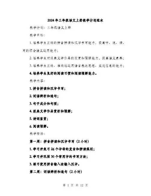 2024年三年级语文上册教学计划范本(三篇)